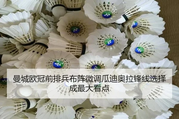 曼城欧冠前排兵布阵微调瓜迪奥拉锋线选择成最大看点